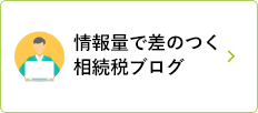 情報量で差のつく相続税ブログ