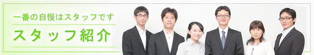 スタッフ紹介