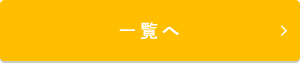 よくある質問一覧へ
