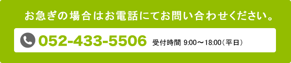 お電話052-433-5506