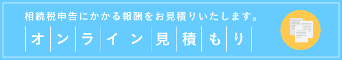 オンライン見積もり