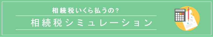 相続税シミュレーション