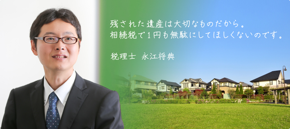 残された遺産は大切なものだから。相続税で1円も無駄にしてほしくないのです。