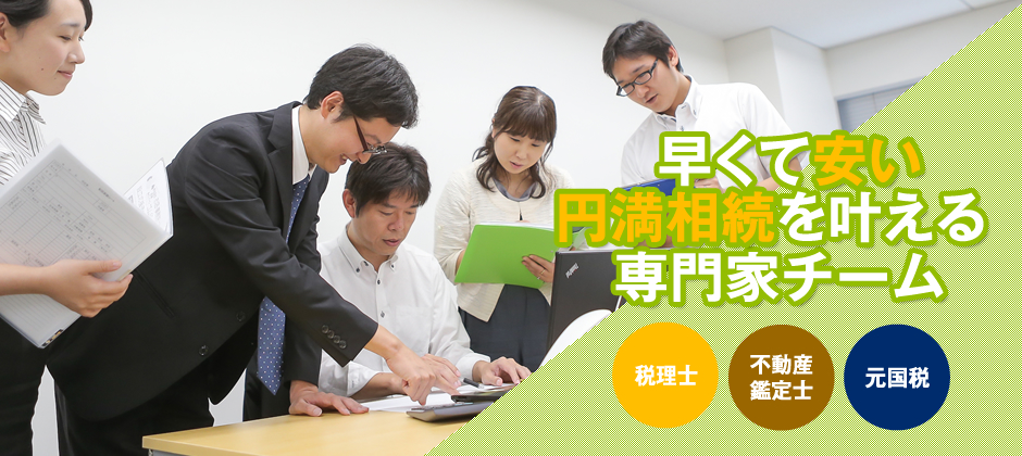 早くて安い円満相続を叶える専門家チーム 税理士 不動産鑑定士 元国税