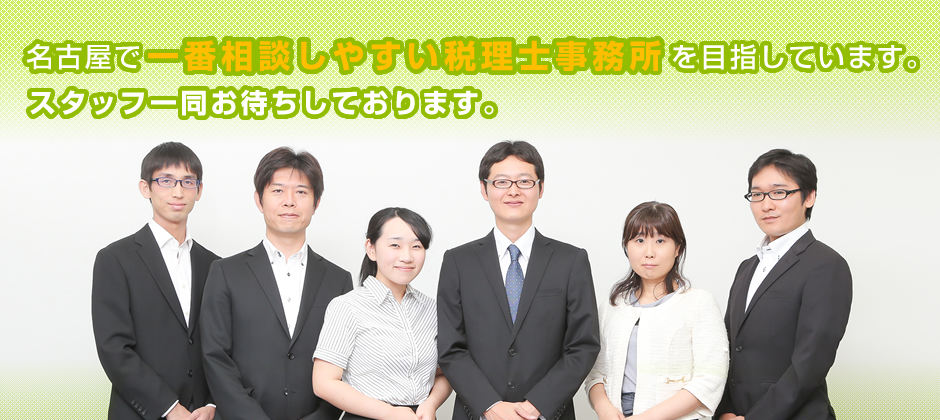 名古屋で一番相談しやすい税理士事務所を目指しています。スタッフ一同お待ちしております。