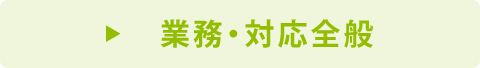 業務・対応全般