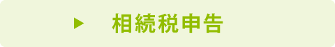 相続税申告