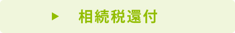 相続税還付