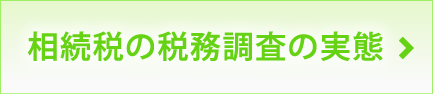 相続税の税務調査の実態