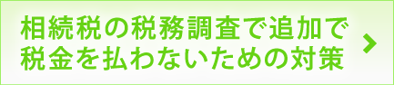 相続税の税務調査で追加で税金を払わないための対策