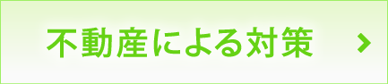 不動産による節税対策