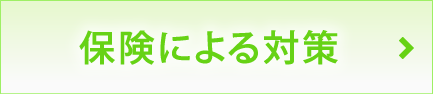 保険による節税対策