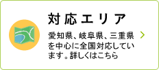 対応エリア