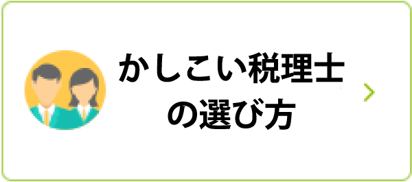 かしこい税理士の選び方
