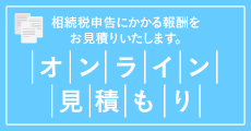 オンライン見積もり