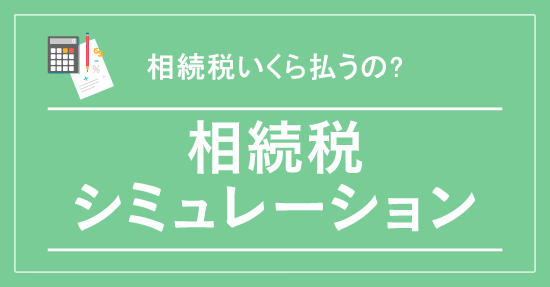 相続税シミュレーション