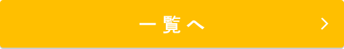 よくある質問一覧へ