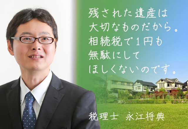 残された遺産は大切なものだから。相続税で1円も無駄にしてほしくないのです。