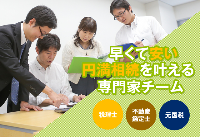早くて安い円満相続を叶える専門家チーム 税理士 不動産鑑定士 元国税
